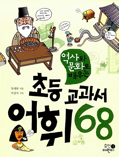 [중고] 역사와 문화로 배우는 초등 교과서 어휘 68