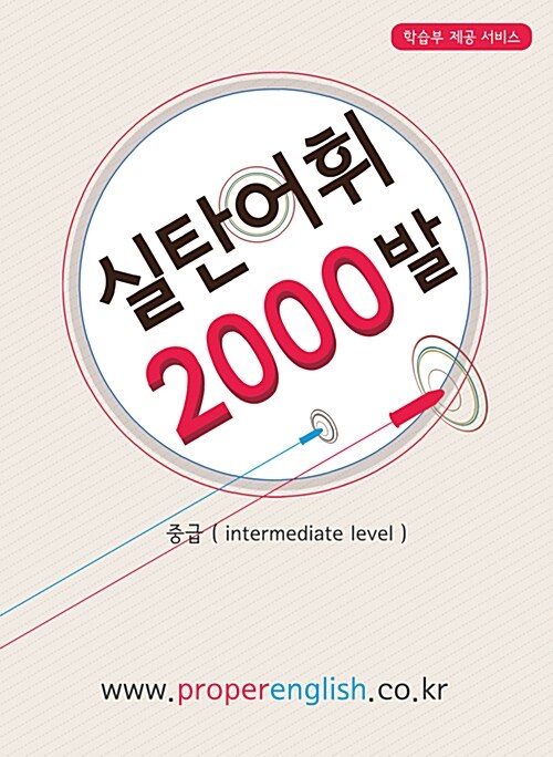 [중고] 실탄 어휘 2000발 중급