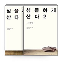 [중고] [세트] 심플하게 산다 1~2 - 전2권