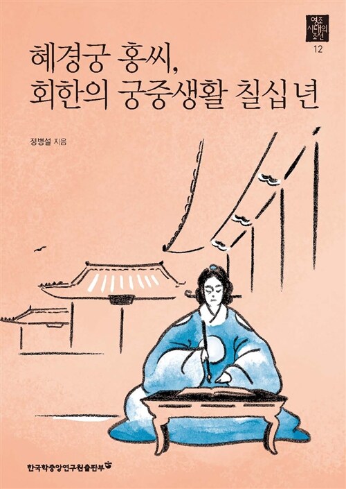 [중고] 혜경궁 홍씨, 회한의 궁중생활 칠십 년