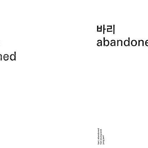 한승석 & 정재일 - 바리 abandoned