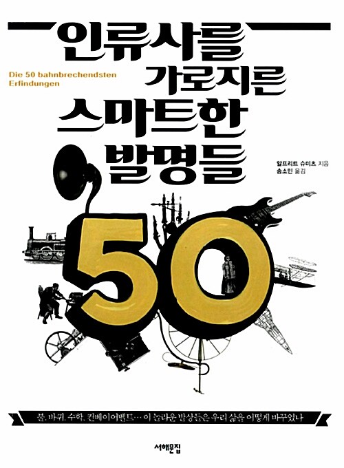 인류사를 가로지른 스마트한 발명들 50