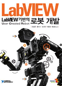 Labview 기반의 로봇 개발 :user created robot 