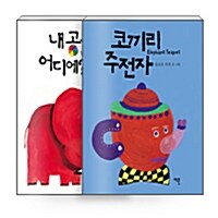 [세트] 내 공은 어디에? + 코끼리 주전자 - 전2권