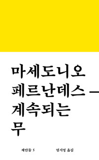 계속되는 무 