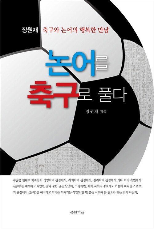 [중고] 논어를 축구로 풀다