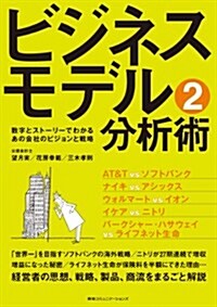 ビジネスモデル分析術2 數字とスト-リ-でわかるあの會社のビジョンと戰略 (單行本(ソフトカバ-))