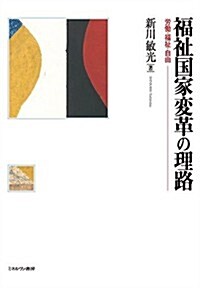 福祉國家變革の理路: 勞?·福祉·自由 (單行本)