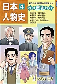 日本人物史 れは歷史のれ4 (朝日小學生新聞の學習まんが) (單行本)