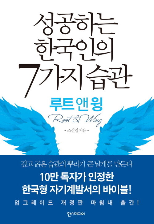 성공하는 한국인의 7가지 습관 : 루트 앤 윙