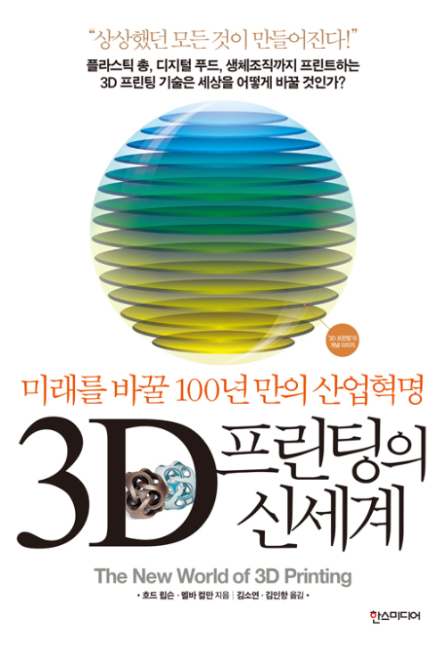 3D 프린팅의 신세계 : 미래를 바꿀 100년 만의 산업혁명