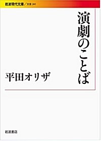 演劇のことば (巖波現代文庫) (文庫)