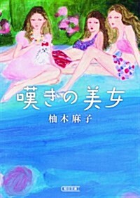 嘆きの美女 (朝日文庫) (文庫)