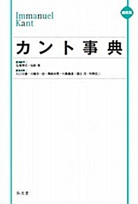 縮刷版 カント事典 (縮刷, 單行本)