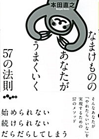 なまけもののあなたがうまくいく57の法則 (だいわ文庫) (文庫)