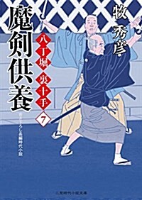 魔劍供養 八丁堀 裏十手7 (二見時代小說文庫) (文庫)