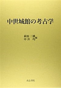 中世城館の考古學 (大型本)