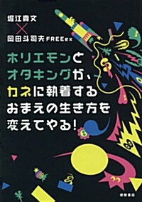 ホリエモンとオタキングが、カネに執着するおまえの生き方を變えてやる!  (一般書) (單行本(ソフトカバ-))