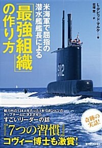 米海軍で屈指の潛水艦艦長による「最强組織」の作り方 (單行本)