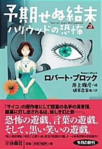 予期せぬ結末3 ハリウッドの恐怖 (扶桑社ミステリ-) (文庫)