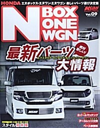 ホンダN BOX·N ONE·N WGN (SAN-EI MOOK Kカ-スペシャルドレスアップガイド 9) (ムック)