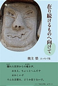 在り續けるものへ向けて (詩人のエッセイ) (單行本)