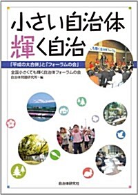 小さい自治體 輝く自治 ─「平成の大合倂」と「フォ-ラムの會」 (單行本(ソフトカバ-))