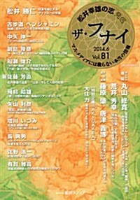 ザ·フナイ81 (メディアパルムック) (雜誌)