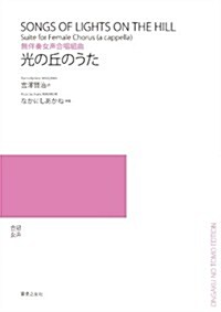 無伴奏女聲合唱組曲 光の丘のうた (A4, 樂譜)