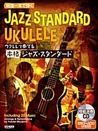 親指1本で彈く ウクレレで奏でる本格ジャズ·スタンダ-ド〈模範演奏CD付〉 (菊倍, 樂譜)