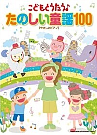 こどもとうたう♪たのしい童謠100[やさしいピアノ] (菊倍, 樂譜)