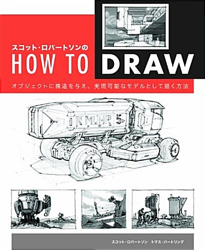 スコット·ロバ-トソンのHow to Draw -オブジェクトに構造を與え、實現可能なモデルとして描く方法- (大型本)