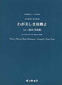 オンキョウコ-ラスピ-ス 059 わが美しき故鄕よ 女聲3部合唱·混聲5部合唱 (合唱ピ-ス 59) (菊倍, 樂譜)