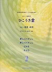 弦樂四重奏ピ-ス OQP003 ひこうき雲(うた:荒井由實) 弦樂四重奏 各パ-ト譜付き (弦樂四重奏ピ-ス 3) (菊倍, 樂譜)