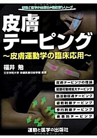 皮膚テ-ピング?皮膚運動學の臨牀應用? (運動と醫學の出版社の臨牀家シリ-ズ) (B5變型, 單行本(ソフトカバ-))