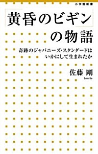 「黃昏のビギン」の物語: 奇迹のジャパニ-ズ·スタンダ-ドはいかにして生まれたか (小學館新書 214) (單行本)