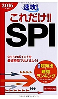 2016年度版 速攻! これだけ! ! SPI (B6變, 新書)