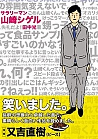 サラリ-マン山崎シゲル (ポニ-キャニオン) (大型本)