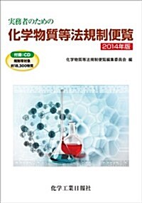 實務者のための化學物質等法規制便覽 2014年版 (單行本)