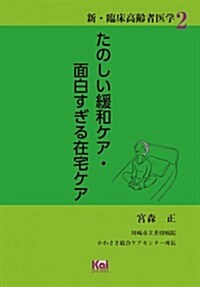 たのしい緩和ケア·面白すぎる在宅ケア (新·臨牀高齡者醫學」シリ-ズ2) (單行本)