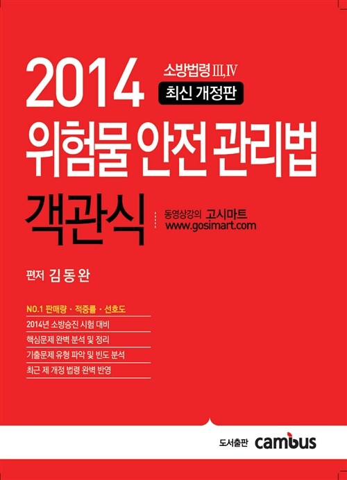 2014 소방승진 위험물안전관리법 객관식 :소방법령 3,4