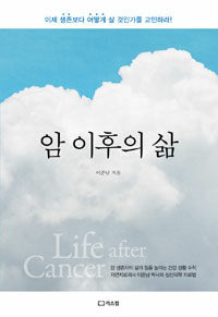 암 이후의 삶 =이제 생존보다 어떻게 살 것인가를 고민하라! /Life after cancer 