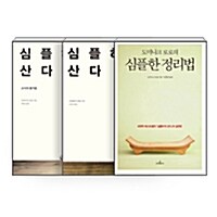 [세트] 심플하게 산다 1~2 + 도미니크 로로의 심플한 정리법 - 전3권