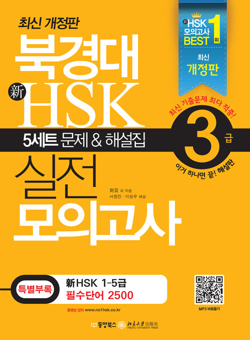 북경대 新HSK 실전 모의고사 3급 (5세트 문제 + 해설집 + 필수단어장)