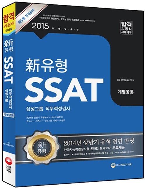 [중고] 2015 新유형 SSAT 삼성그룹 직무적성검사 계열공통