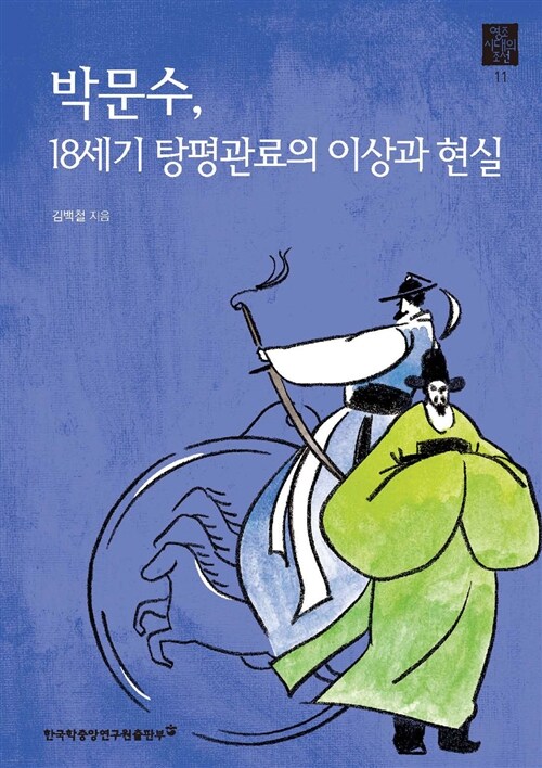 박문수, 18세기 탕평관료의 이상과 현실