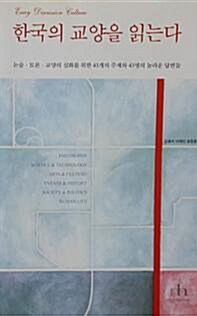 [중고] 한국의 교양을 읽는다 - 2004년 휴머니스트 발행