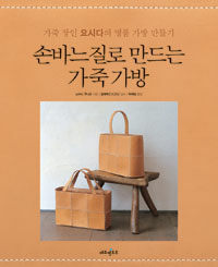 손바느질로 만드는 가죽 가방 :가죽 장인 요시다의 명품 가방 만들기 