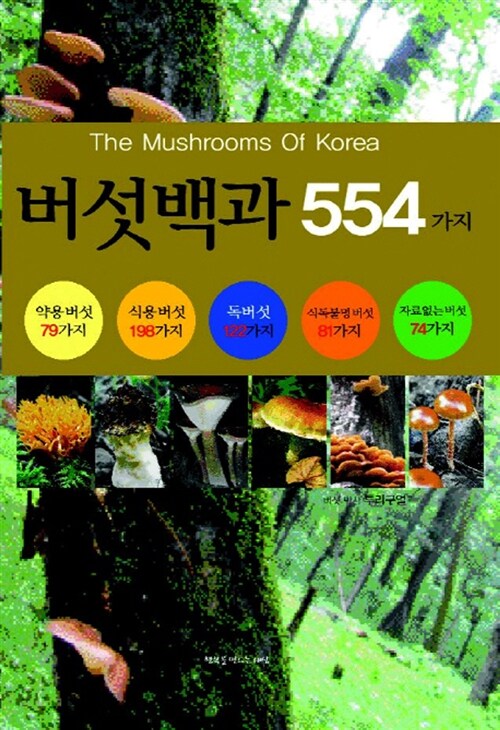 [중고] 버섯백과 554가지