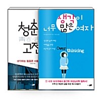 [세트] 청춘의 고전古典 + 생각이 너무 많은 여자 - 전2권